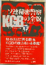 KGB―ソ連秘密警察の全貌