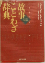 故事ことわざ辞典