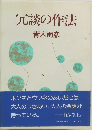 冗談の作法
