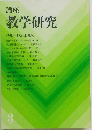 講座  教学研究　3