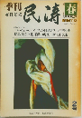 刊 在日文芸 民涛　1988年2月号