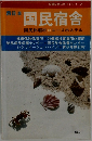 西日本　国民宿舎国民休暇村*ユースホステル