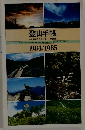 登山手帳  山と渓谷 7月号付録 第26集　1984/1985