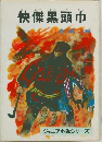 快傑黒頭巾