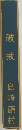 破戒