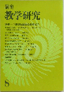 講座  教学研究　8