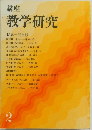 教学研究　2