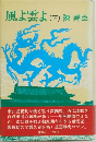 風よ雲よ(下)　