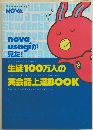生徒100万人の英会話上達BOOK