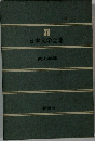 日本文学全集　33