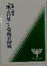 「地方行革」と労働者階級
