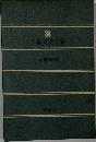 日本文学全集　34