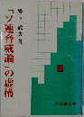 「ソ連脅威論」の虚構
