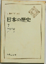 日本の歴史  7  鎌倉幕府