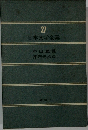 27  日本文学全集