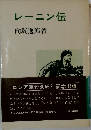 レーニン伝　