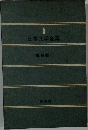 5　日本文学全集