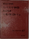 現代日本の名作 45