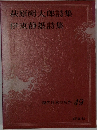 現代日本の名作 49 萩原朔太郎詩集・伊東静雄詩集