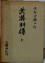 武将列傳　上