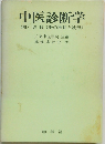 中医診断学　<附>切脈(脈の種類と波形)