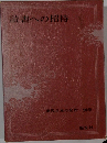 現代日本の名作・別巻　読書への招待