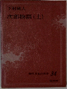 現代日本の名作 34