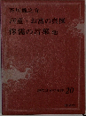 現代日本の名作 20
