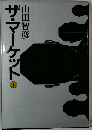 ザ・マーケット　下