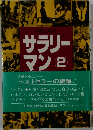 サラリーマン　2