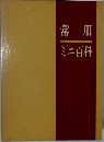 常用　ミニ百科