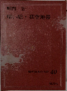 現代日本の名作 40