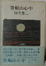 貴船山心中