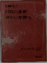 現代日本の名作 22