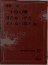 現代日本の名作 37　