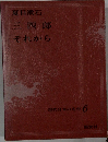 現代日本の名作 6