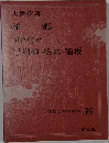 現代日本の名作 39