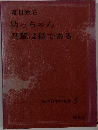 現代日本の名作 5