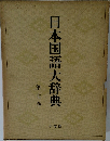 日本国語大辞典　7