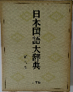 日本国語大辞典　第六巻