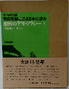 朝日新聞に見る日本の歩み　屈折のデモクラシーV