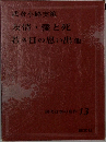 現代日本の名作 13