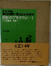 屈折のデモクラシーI