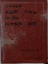 現代日本の名作 4