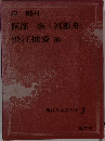 現代日本の名作 3　