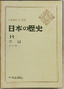 日本の歴史  14  鎖 国
