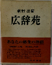 広辞苑