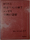 現代日本の名作 17