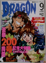 DRAGON　2002年9月号