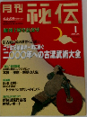 月刊秘伝　2000年1月号